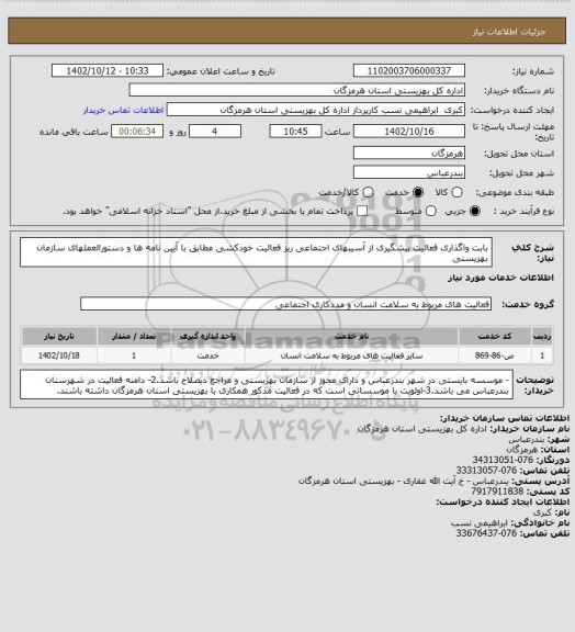 استعلام بابت واگذاری فعالیت پیشگیری از آسیبهای اجتماعی ریز فعالیت خودکشی مطابق با آیین نامه ها و دستورالعملهای سازمان بهزیستی