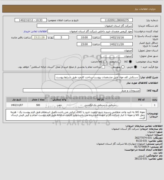 استعلام دستکش کف مواد طبق مشخصات پیوست-پرداخت کارمزد طبق شرایط پیوست