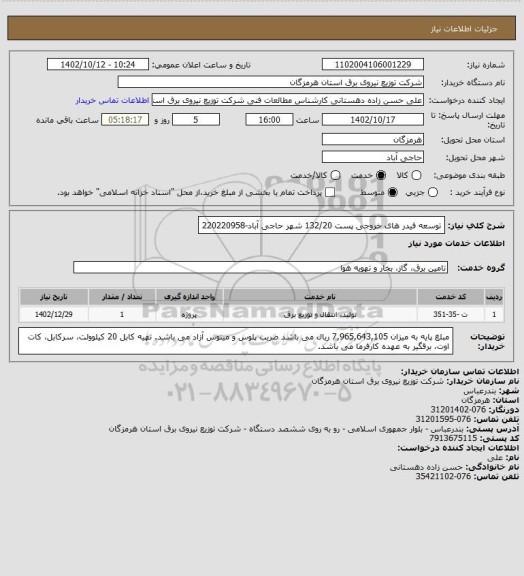 استعلام توسعه فیدر های خروجی پست 132/20 شهر حاجی آباد-220220958