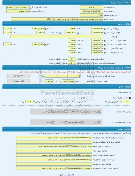 مزایده ، تجدید مزایده فروش زمین به مساحت 229/5 متر مربع از اراضی پلاک 1230 -مزایده زمین  - استان خراسان رضوی