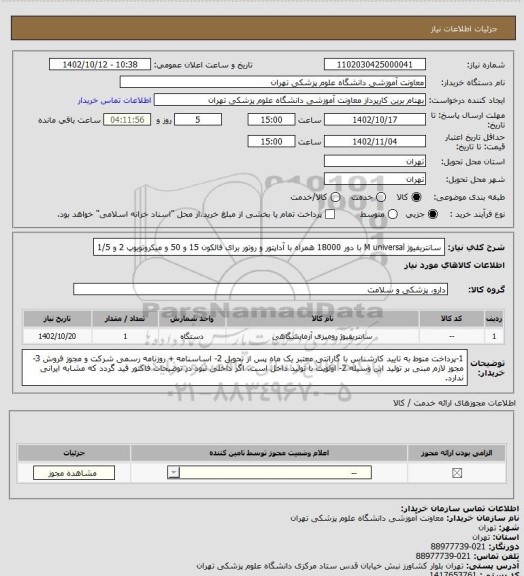 استعلام سانتریفیوژ  M universal با دور 18000 همراه با آداپتور و روتور برای فالکون 15 و 50 و میکروتویوپ 2 و 1/5