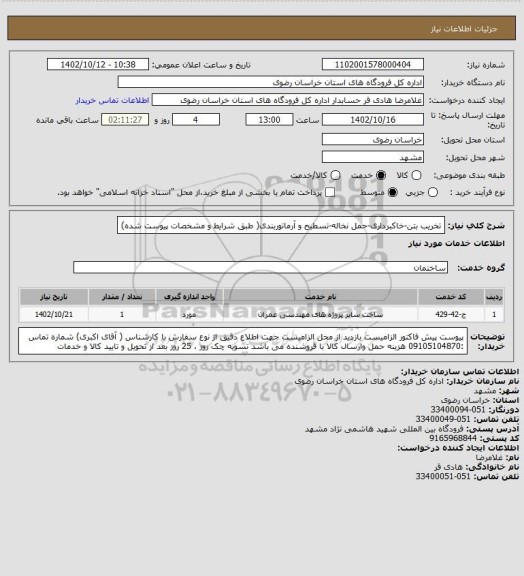 استعلام تخریب بتن-خاکبرداری-حمل نخاله-تسطیح و آرماتوربندی( طبق شرایط و مشخصات پیوست شده)