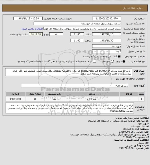 استعلام خرید 19 عدد پرده زبراDIAMOND کدپرده:SNJ:5271 کد رنگ : 101وکلیه متعلقات برای پست اصلی شوشتر طبق فایل های پیوست(کالای مغایر با درخواست پذیرفته نمی شود)