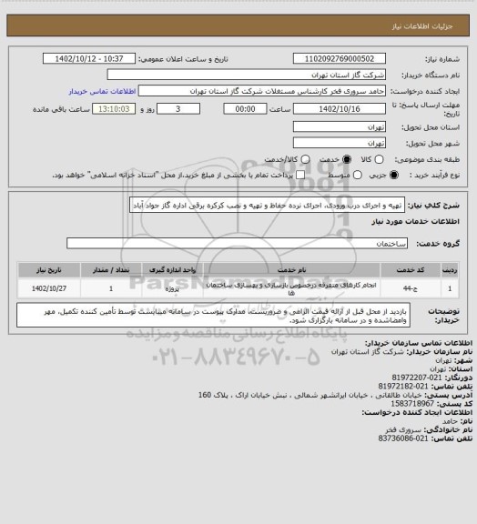 استعلام تهیه و اجرای درب ورودی، اجرای نرده حفاظ و تهیه و نصب کرکره برقی اداره گاز جواد آباد