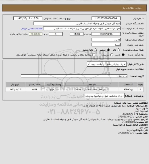 استعلام اجرای پارتیشن طبق درخواست پیوست