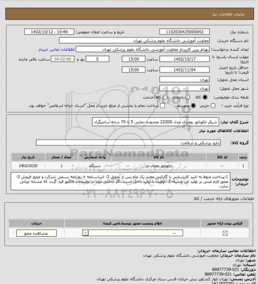 استعلام شیکر انکوباتور رومیزی مدل 222DS
محدوده دمایی 5 تا 70 درجه سانتیگراد