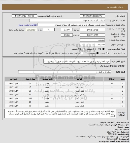 استعلام خرید کفش ایمنی طبق مشخصات پیوست-پرداخت کارمزد طبق شرایط پیوست