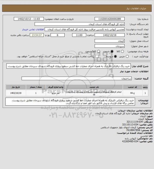 استعلام خرید رنگ ترافیکی اکریلیک به همراه اجرای عملیات خط کشی سطوح پروازی فرودگاه شهدای سیرجان مطابق شرح پیوست.