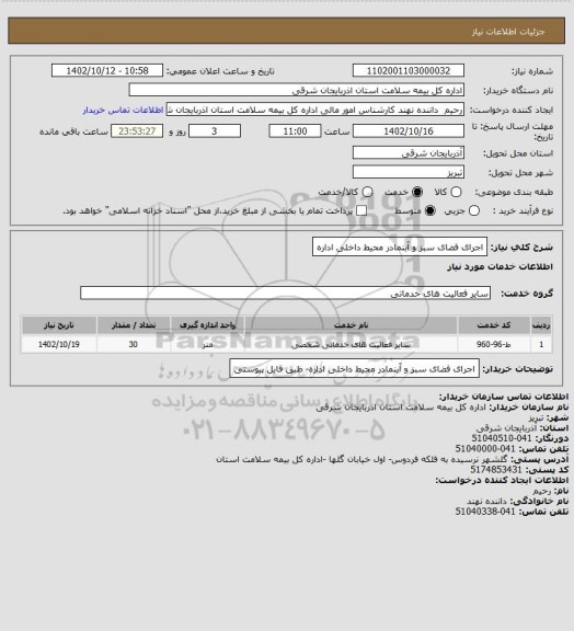 استعلام اجرای فضای سبز و آبنمادر محیط داخلی اداره