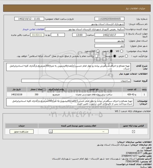 استعلام تهیه مصالح و اجرای سنگفرش پیاده رو بلوار امام حسین(ع)بعدازقالیشویی به متراژ350مترمربع.بارگذاری کلیه اسنادبرابراصل شرک.