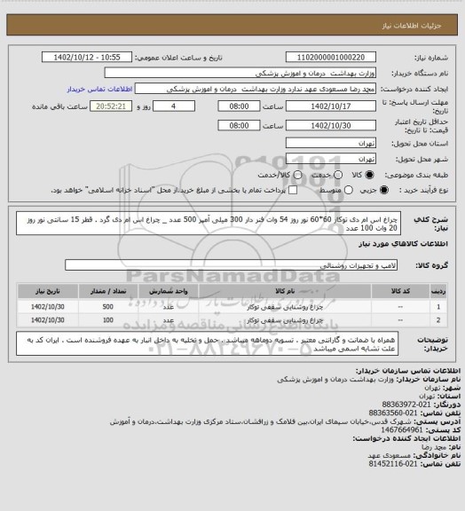استعلام چراغ اس ام دی توکار 60*60  نور روز 54 وات فنر دار 300 میلی آمپر 500 عدد _   چراغ اس ام دی گرد . قطر 15 سانتی نور روز 20 وات  100 عدد
