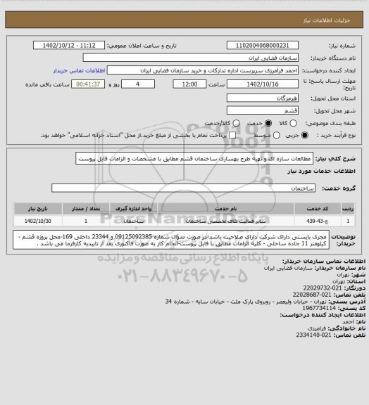 استعلام مطالعات سازه ای و تهیه طرح بهسازی ساختمان قشم مطابق با مشخصات و الزامات فایل پیوست