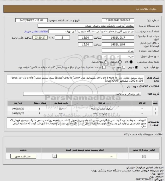 استعلام ست  سمپلر مولتی چنل 8 کاناله ( 10 تا 100میکرولیتر مدل C100-8 (CAPP آلمان))
ست سمپلر متغیر( 0/5 تا 10- 10 تا100- 100 تا 1000 میکرولیتر CAPP آلمان)