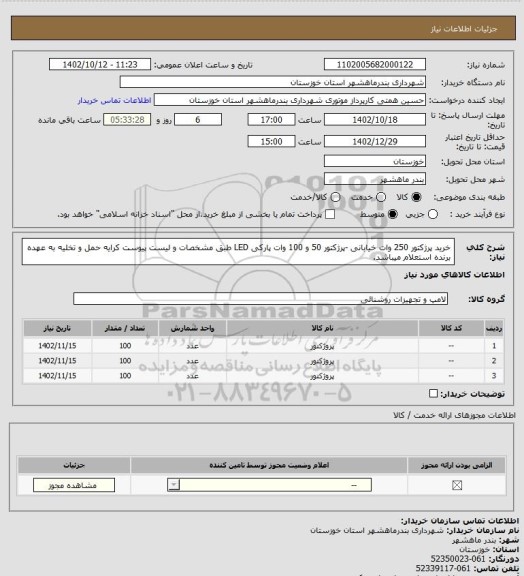 استعلام خرید پرژکتور 250 وات خیابانی -پرژکتور 50 و 100 وات پارکی LED طبق مشخصات و لیست پیوست کرایه حمل و تخلیه به عهده برنده استعلام میباشد.