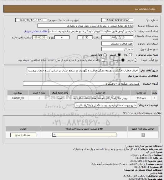 استعلام اجرای عملیات جنگلکاری،توسعه جنگل،مراقبت و نگهداری در سطح استان بر اساس شرح خدمات پیوست