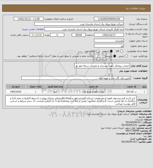 استعلام   انتخاب پیمانکار جهت بهسازی و تعمیرات شبکه امور نور