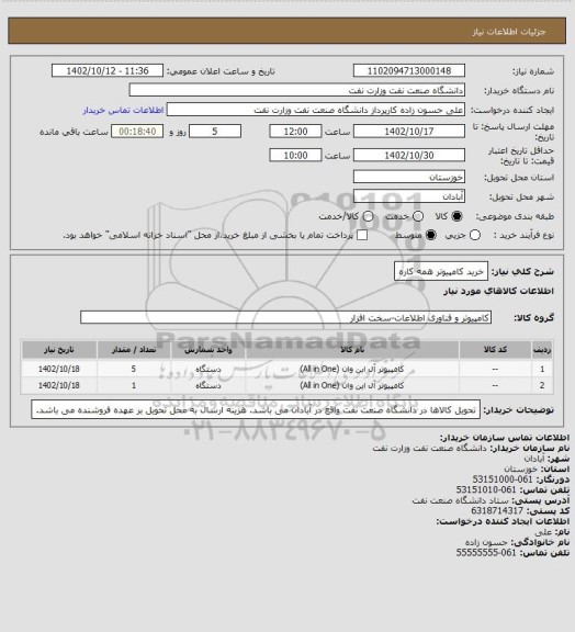 استعلام خرید کامپیوتر همه کاره