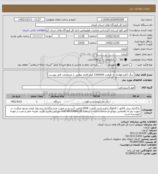 استعلام دیگ آبگرم فولادی به ظرفیت 1000000 کیلو کالری مطابق با مشخصات فایل پیوست