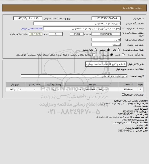 استعلام تک لبه و کانیوا کاری ساختمان شهرداری