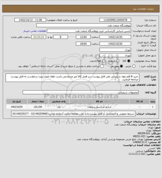 استعلام خرید 8 قلم مواد شیمیایی طی فایل پیوست
سر فصل کالا غیر مرتبط می باشد. لطفا جهت رویت درخواست به فایل پیوست مراجعه فرمایید.