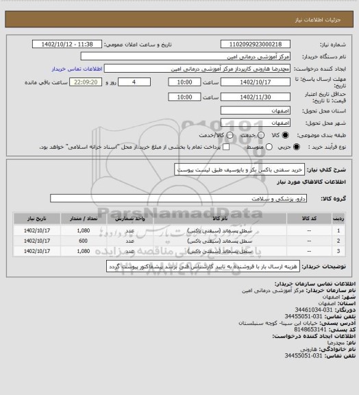 استعلام خرید سفتی باکس بکر و بایوسیف طبق لیست پیوست
