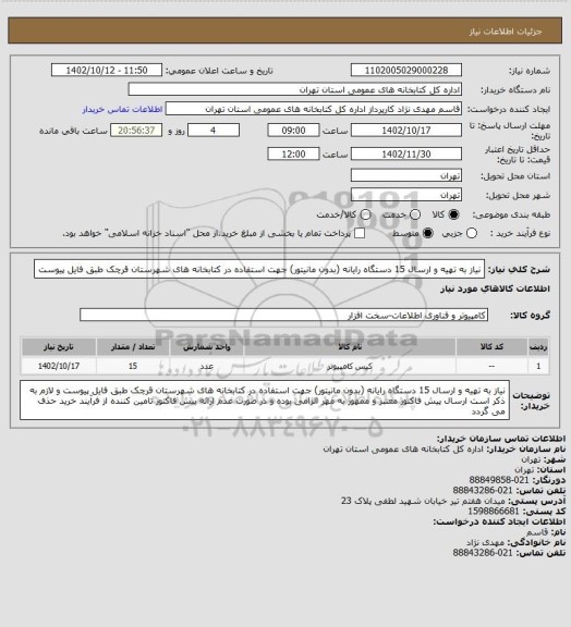 استعلام نیاز به تهیه و ارسال 15 دستگاه رایانه (بدون مانیتور) جهت استفاده در کتابخانه های شهرستان قرچک طبق فایل پیوست