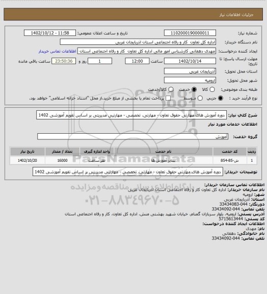 استعلام دوره آموزش های مهارتی حقوق تعاون - مهارتی، تخصصی - مهارتیی مدیریتی بر اساس تقویم آموزشی 1402