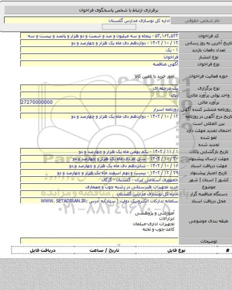 مناقصه, خرید تجهیزات هنرستانی در رشته چوب و معماری