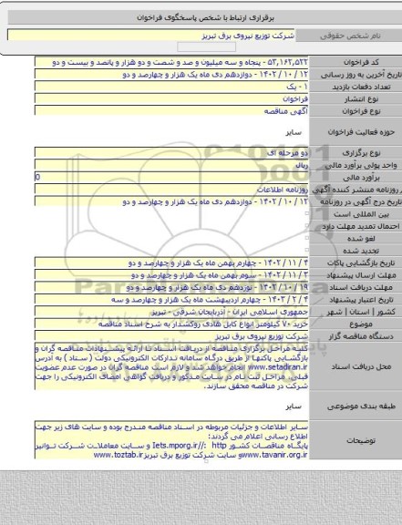 مناقصه, خرید ۷۰ کیلومتر انواع کابل هادی روکشدار به شرح اسناد مناقصه