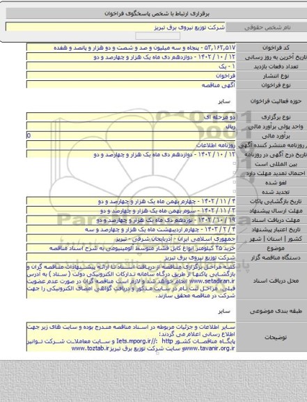 مناقصه, خرید ۳۵ کیلومتر انواع کابل فشار متوسط آلومینیومی به شرح اسناد مناقصه