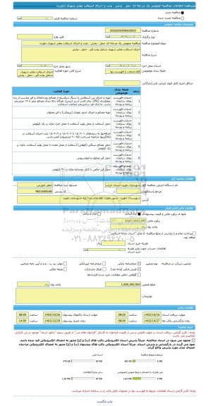 مناقصه، مناقصه عمومی یک مرحله ای حمل ، پخش ، پخت و اجرای اسفالت معابر شهری داورزن