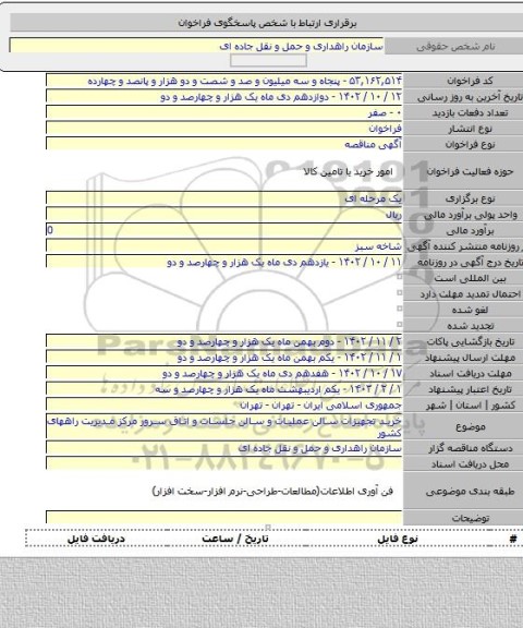 مناقصه, خرید تجهیزات سالن عملیات و سالن جلسات و اتاق سرور مرکز مدیریت راههای کشور