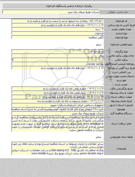 مناقصه, خرید ۲۶۱ کیلومتر انواع کابل فشار ضعیف آلومینیومی و مسی به شرح اسناد مناقصه