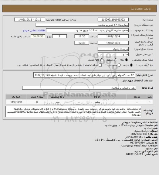 استعلام 12 دستگاه ویلچر مورد تایید این مرکز طبق مشخصات لیست پیوست- ارسال نمونه تا1402/10/17