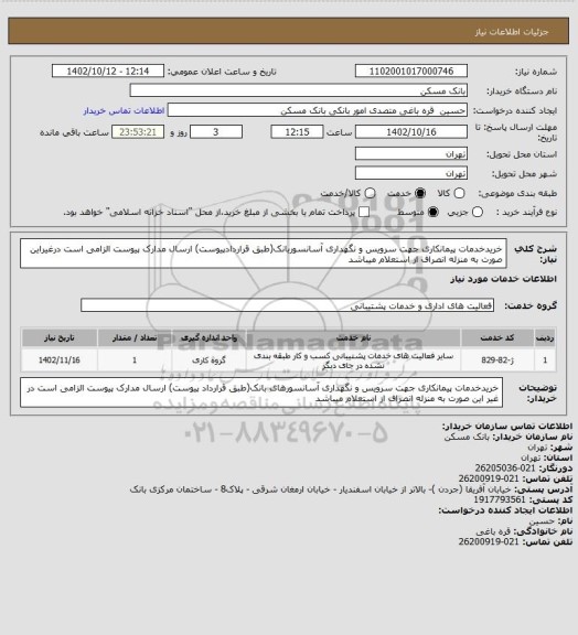 استعلام خریدخدمات پیمانکاری جهت سرویس و نگهداری آسانسوربانک(طبق قراردادپیوست)
ارسال مدارک پیوست الزامی است درغیراین صورت به منزله انصراف از استعلام میباشد