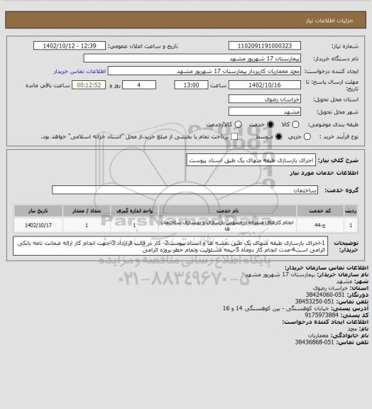 استعلام اجرای بازسازی طبقه منهای یک طبق اسناد پیوست