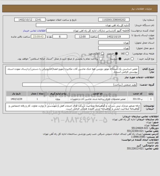 استعلام تعمیر اساسی یک دستگاه موتور دویتس هوا خنک ماشین آلات مکانیزه
(مهرو امضا(الکترونیکی یا دستی) و ارسال نمودن اسناد پیوستی الزامی است)