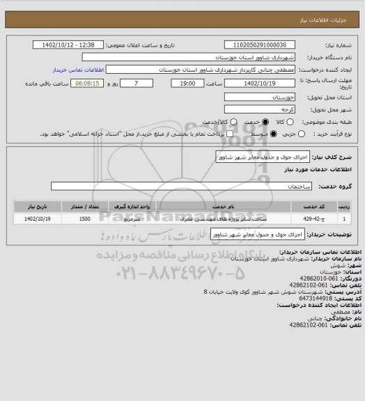 استعلام اجرای جوی و جدول معابر شهر شاوور