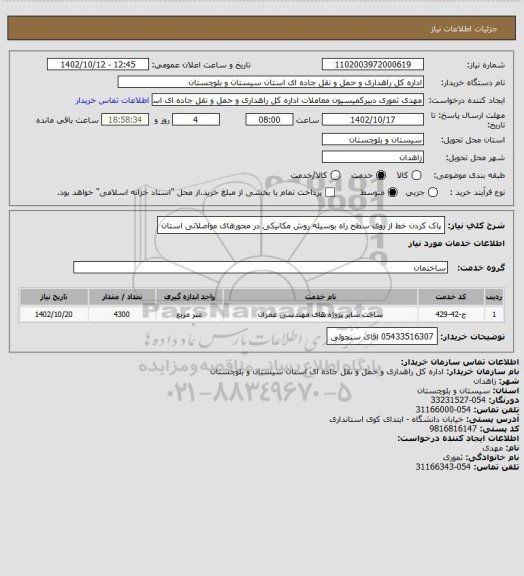 استعلام پاک کردن خط از روی سطح راه بوسیله روش مکانیکی در محورهای مواصلاتی استان