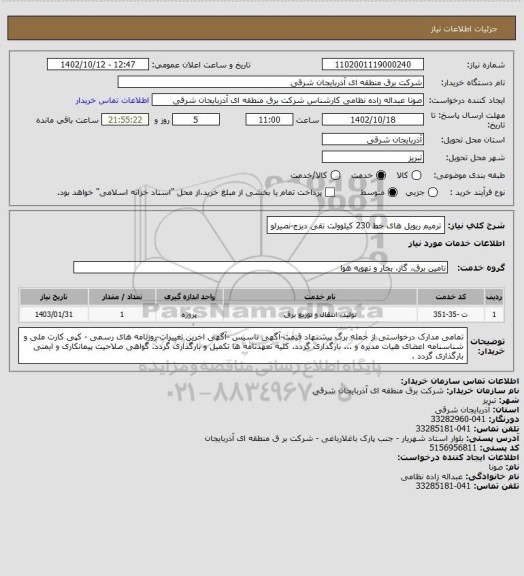 استعلام ترمیم ریویل های خط 230 کیلوولت تقی دیزج-نصیرلو