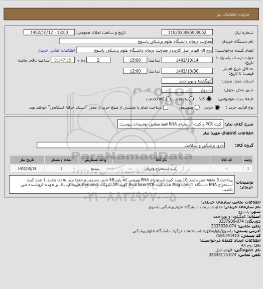 استعلام کیت PCR و کیت استخراج RNA فقط مطابق توضیحات پیوست
