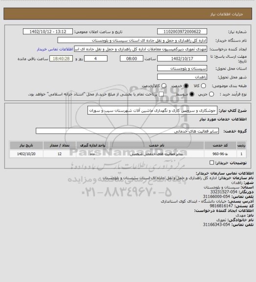 استعلام جوشکاری و سرویس کاری و نگهداری ماشین آلات شهرستان سیب و سوران