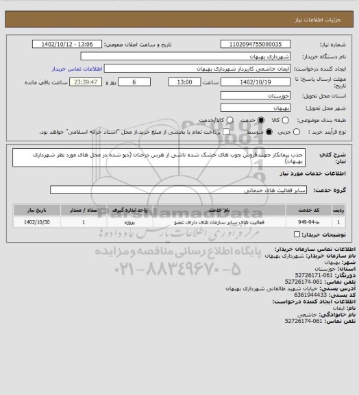 استعلام جذب پیمانکار جهت فروش چوب های خشک شده ناشی از هرس درختان (دپو شده در محل های مورد نظر شهرداری بهبهان)