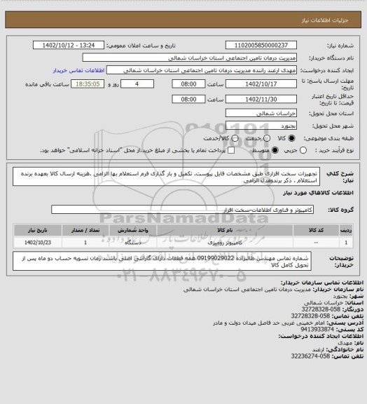 استعلام تجهیزات سخت افزاری طبق مشخصات فایل پیوست. تکمیل و بار گذاری فرم استعلام بها الزامی .هزینه ارسال کالا بعهده برنده استعلام . ذکر برندومدل الزامی