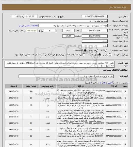 استعلام تامین کالا، ساخت و نصب تجهیزات جهت زمین الکتریکی ایستگاه تقلیل فشار گاز شهری شرکت (TBS) (مطابق با جدول آنالیز قیمت پیوست)