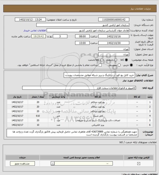 استعلام خرید کابل پچ کورد و ترانکینگ و پریز شبکه مطابق مشخصات پیوست