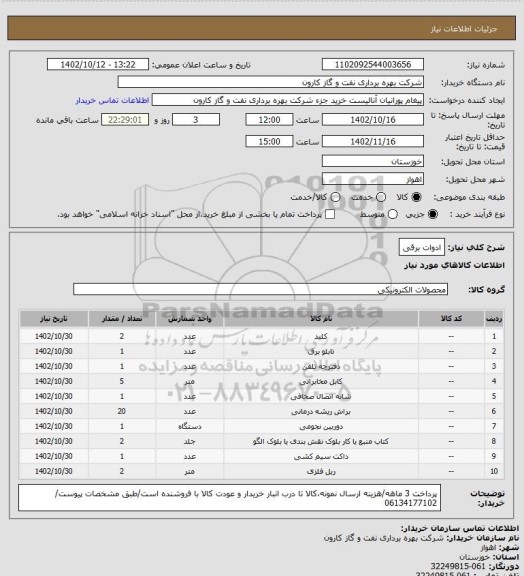 استعلام ادوات برقی