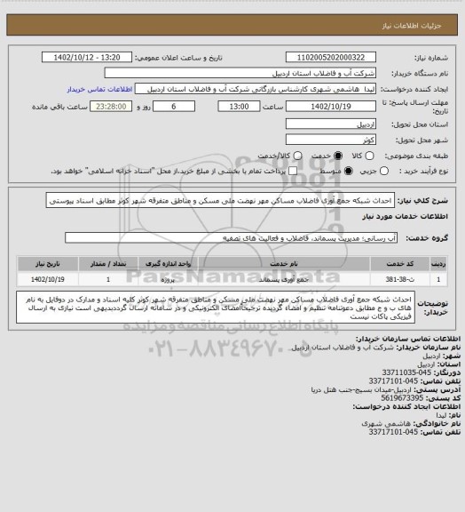 استعلام احداث شبکه جمع آوری فاضلاب مساکن مهر نهضت ملی مسکن و مناطق متفرقه شهر کوثر مطابق اسناد پیوستی