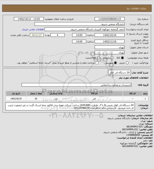 استعلام 20 دستگاه فن کوئل