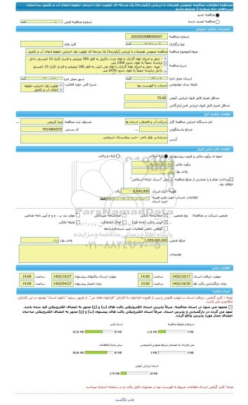 مناقصه، مناقصه عمومی همزمان با ارزیابی (یکپارچه) یک مرحله ای اولویت اول اجرایی خطوط انتقال آب و تکمیل ساختمان سرچاهی چاه شماره 3 مجتمع پاشغ